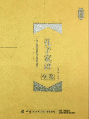 cover image of 孔子家语全鉴